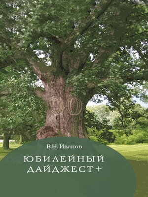 cover image of Юбилейный дайджест+